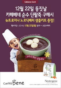 카페베네가 22일부터 '순수 단팥죽'을 한정판매한다. ⓒ 카페베네