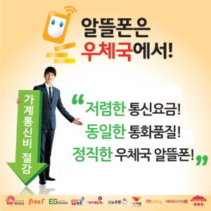 우체국은 기존 6개사에서 10개사로 알뜰폰 사업자를 확대하고 6일부터 서비스에 돌입한다. ⓒ 우정사업본부