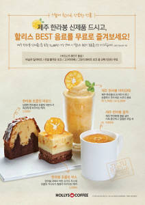 할리스커피가 한라봉을 활용한 신제품 4종을 출시했다. ⓒ 할리스커피