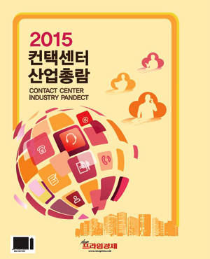 컨택센터 업계 현황을 파악할 수 있는 '2015 컨택센터 산업총람'이 발간됐다. ⓒ 프라임경제
