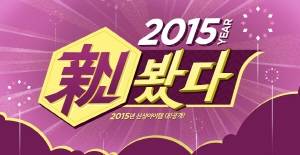 11번가가 '2015 신(新)봤다!' 기획전을 열고 새해 신상품을 할인 판매한다. ⓒ 11번가