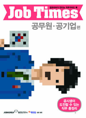 잡코리아 좋은일 연구소는 공시생과 공무원을 준비하는 이들에게 도움이 되는 'Job Times 공무원&공기업 편'을 26일 발행했다. ⓒ 잡코리아