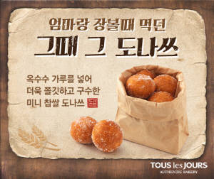 뚜레쥬르가 복고풍 간식 제품을 출시했다. ⓒ CJ푸드빌
