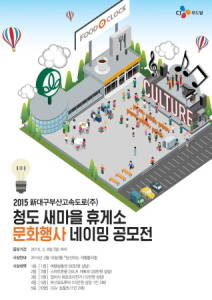 CJ푸드빌이 청도새마을휴게소 문화행사 공모전을 개최한다. ⓒ CJ푸드빌