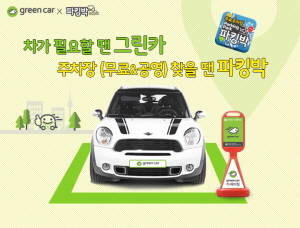 그린카가 주차장 앱 파킹박과 전략적 제휴를 맺었다. ⓒ 그린카