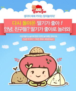 키즈카페 '딸기가좋아'는 어린이 눈높이에 맞춘 다양한 놀이 체험·문화 교육·우리 먹거리가 어우러진 캐릭터 복합문화공간으로, 전문 디자이너와 교육 프로그래머가 설계한 연령대별 놀이시설이 마련돼 있다. ⓒ 위메프