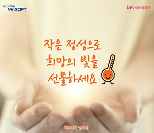 러브메터 캠페인은 기업과 직원은 물론 일반 사용자가 다 함께 참여하는 새로운 개념의 사용자 참여형 사회공헌 활동이다. ⓒ 현대엠엔소프트