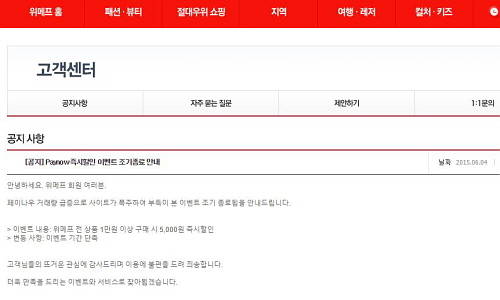 위메프와 LG유플러스는 페이나우를 통해 1만원 이상 결제하면 5000원을 할인해주는 파격 이벤트를 진행해으나, 사흘만에 돌연 종료하게 됐다. ⓒ 위메프 홈페이지 캡처