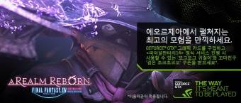 파이널판타지14 한국 발매를 기념해 번들 프로모션이 진행된다. ⓒ 엔비디아