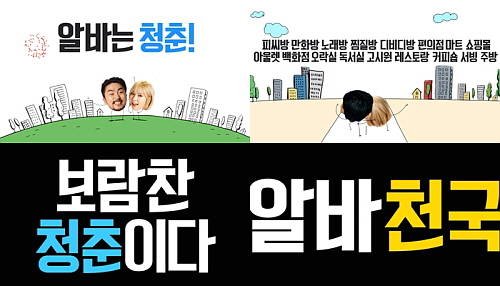 알바천국의 '알바청춘송'이 누리꾼들의 입소문을 타며 공개 2주일 만에 클릭수 300만을 돌파했다. ⓒ 알바천국