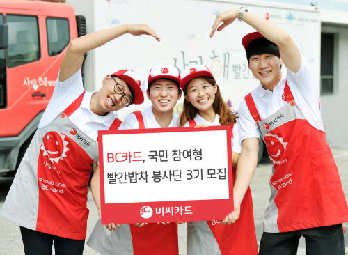 BC카드는 8월24일까지 100명의 빨간 밥차 봉사단 3기 단원을 모집한다. © BC카드