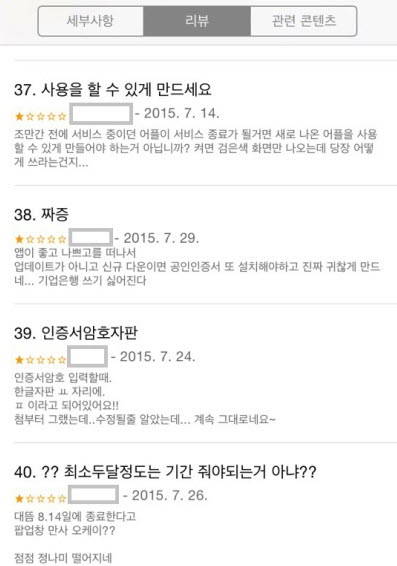 기업은행 통합플랫폼 'i ONE뱅크' 앱에 불편함을 호소하고 있는 고객들의 리뷰. = 이윤형 기자