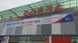 군산휴게소 ⓒ 한국도로공사