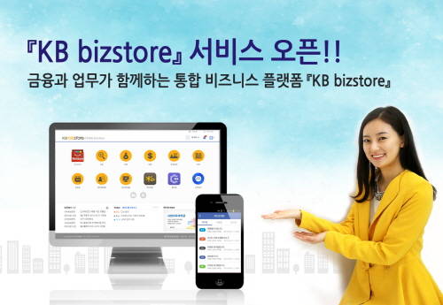 KB국민은행이 지난 19일 기업을 위한 최초의 핀테크 상품인 'KB bizstore'를 출시했다. ⓒ KB국민은행