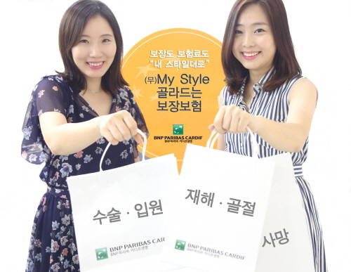 BNP파리바 카디프생명이 출시한 '무배당 My Style 골라드는 보장보험'은 보장과 보험료를 고객 맞춤형으로 설계할 수 있다. © BNP파리바 카디프생명