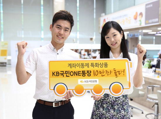 KB국민ONE통장 가입자가 영업 18일만에 10만명을 돌파했다. ⓒ KB국민은행