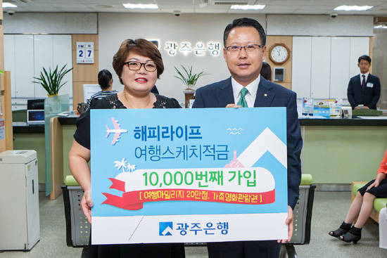 송종욱 광주은행 부행장이 해피라이프 여행스케치 적금 1만 번째 가입 고객에게 20만 여행마일리지와 영화관람권을 전달하고 있다. ⓒ광주은행