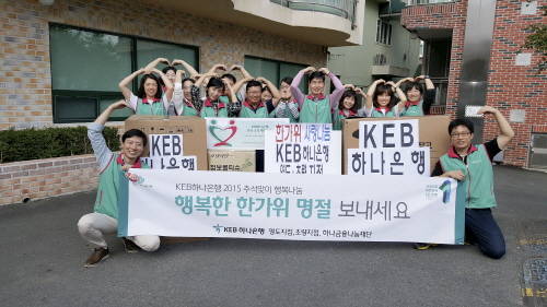 KEB하나은행 영도지점과 초량지점 직원들은 22일 부산광역시 영도구 와치로 소재 '파랑새 아이들 집'을 방문해 '2015 추석 행복 나눔' 지원 물품을 전달했다. ⓒ KEB하나은행