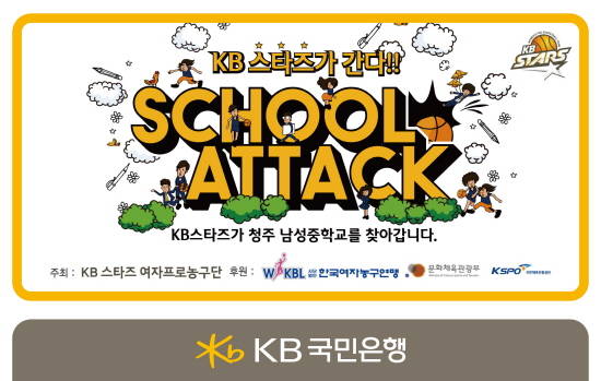 KB국민은행 여자프로농구단 KB스타즈가 7일 청주 남성중학교에서 KB스쿨어택을 진행한다. ⓒ KB국민은행