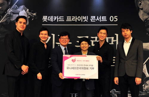 롯데카드가 지난 6일 개최한 콘서트 입장권 판매 수익금 전액을 유니세프한국위원회에 기부했다. (왼쪽부터) 앙상블 디토 멤버 마이클 니콜라스, 스테판 피 재키브, 박두환 롯데카드 마케팅본부장, 김경희 유니세프한국위원회 사무차장, 앙상블 디토 멤버 리처드 용재 오닐, 스티븐 린. ⓒ 롯데카드