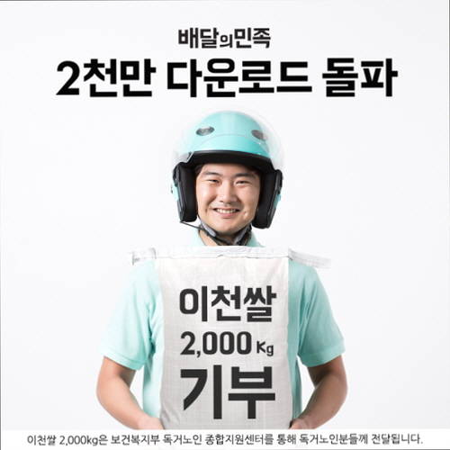 배달의민족은 누적 다운로드 2000만건 돌파를 기념해 독거노인들에게 '이천쌀' 2000㎏를 기부한다. ⓒ 배달의민족