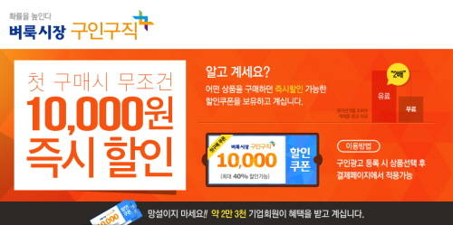 벼룩시장구인구직은 온라인을 통해 구인광고와 상품을 처음 구입하는 기업회원에게 '1만원 즉시 할인' 쿠폰을 제공한다. ⓒ 벼룩시장구인구직