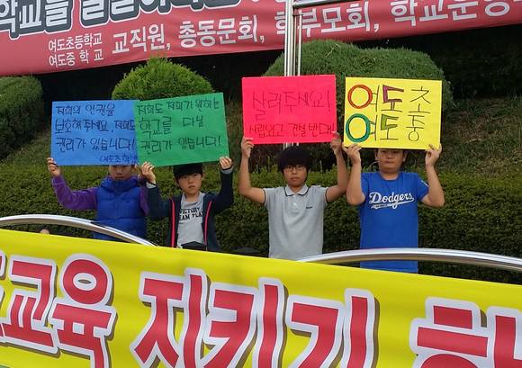사립외고 설립 반대 시위에 나선 여도초등학교 5학년 학생들. = 지정운 기자