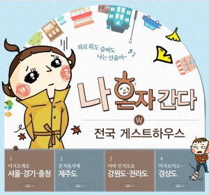 위메프는 전국 게스트 하우스를 할인 판매하는 기획전을 열었다. ⓒ 위메프