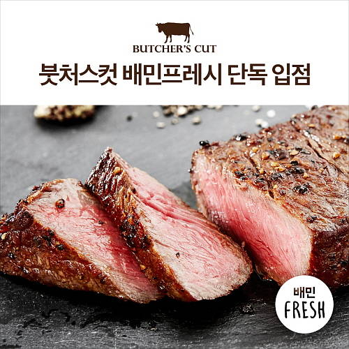 배민프레시는 드라이에이징 스테이크의 명가 '붓처스컷'이 온라인 최초로 단독 입점한다고 밝혔다. ⓒ 우아한형제들