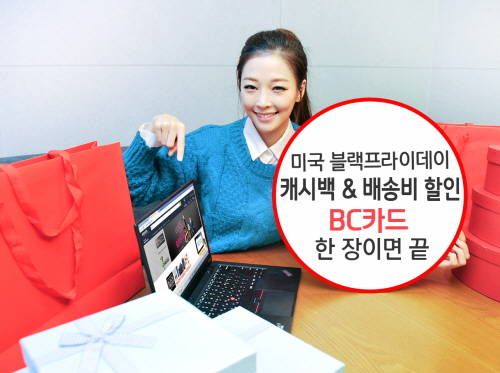 BC카드는 '블랙프라이데이'에 맞춰 캐시백 및 배송비 할인 혜택을 제공한다. ⓒ BC카드
