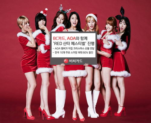 BC카드는 AOA와 다양한 혜택을 제공하는 'RED 산타 페스티벌'을 진행한다. ⓒ BC카드