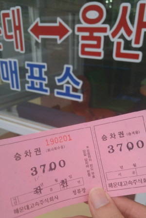 부산시 기장군 좌천리 차부에서 끊은 얇은 색종이표. ⓒ 프라임경제