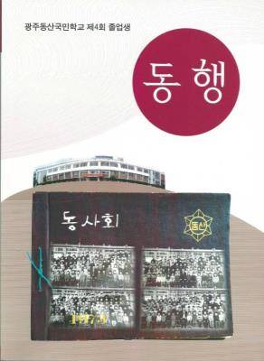 '동행' 표지 ⓒ 프라임경제