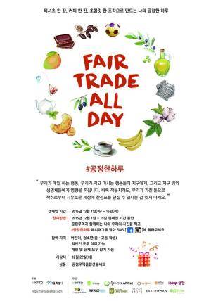 2015 Fair Trade All Day 포스터. ⓒ 한국공정무역단체협의회
