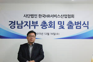 한국HR서비스산업협회는 경남지역 HR서비스사업 성장을 도모하기 위해 경남지부를 설립했다. ⓒ 한국HR서비스산업협회
