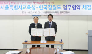 한국잡월드와 서울시교육청은 중학생들의 자유학기제 진로·직업체험 프로그램 확산을 위해 업무협약을 체결했다. ⓒ 한국잡월드