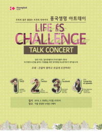 흥국생명 토크 콘서트 'Life is Challenge' 포스터. ⓒ 흥국생명