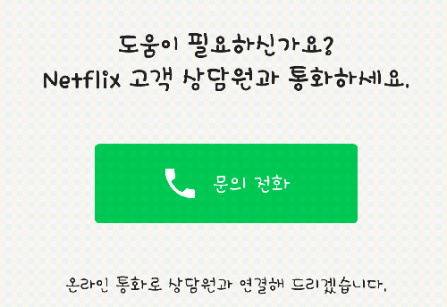 넷플릭스의 고객센터는 24시간 운영된다. ⓒ 프라임경제