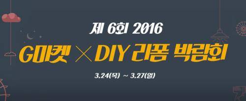 G마켓은 '제6회 DIY리폼박람회'에 참여, 수제 음료볼과 미니어처하우스 만들기 클래스를 진행한다. ⓒ G마켓