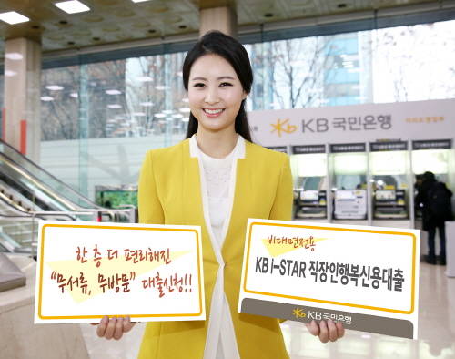 KB국민은행은 11일 직장인전용 비대면 신용대출 상품인 'KB i-STAR 직장인행복신용대출'을 출시했다. ⓒ KB국민은행