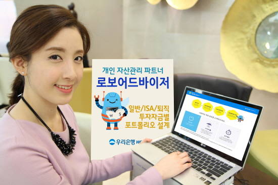 우리은행이 14일부터 로보어드바이저 온라인자산관리서비스를 운영한다. ⓒ 우리은행