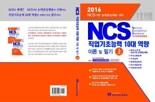 코리아리크루트는 NCS채용에 대비해 실무중심의 'NCS직업기초능력 10대 역량 이론 및 필기' 수험서를 펴냈다. ⓒ 코리아리크루트