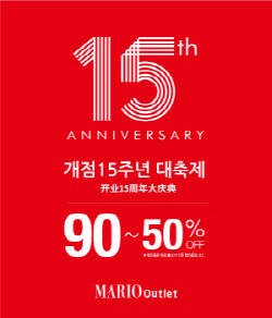 ⓒ 마리오아울렛