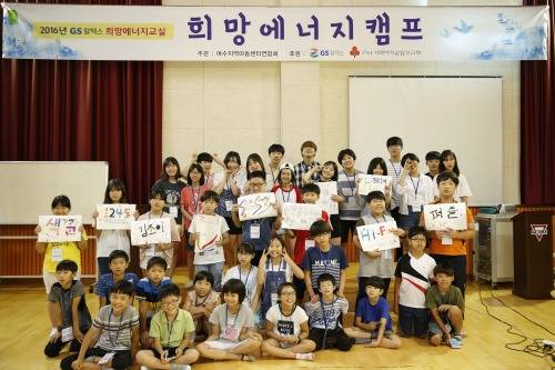GS칼텍스가 마련한 '희망에너지교실 캠프' ⓒ GS칼텍스 여수공장
