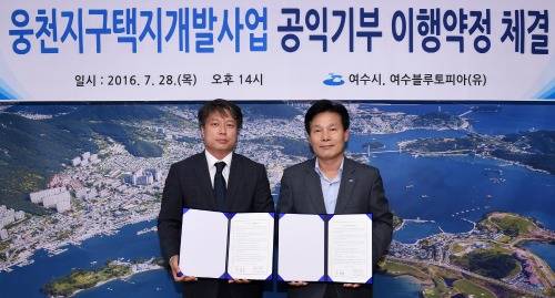 여수시와 여수블루토피아(유)가 공익기부 이행약정식을 체결한 뒤 기념촬영을 하고 있다. ⓒ 여수시청