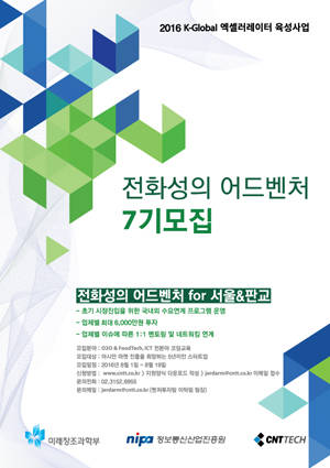 씨엔티테크가 '2016년도 K-Golbal 액셀러레이터 육성사업' 스타트업 프로그램 참가 업체를 모집한다. ⓒ 씨엔티테크