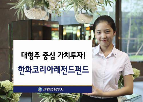 신한금융투자는 대형주 중심 가치투자가 가능한 '한화코리아레전드펀드'를 판매한다. ⓒ 신한금융투자