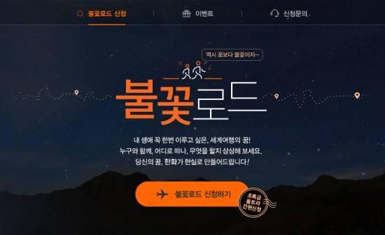 '한화 불꽃로드' 캠페인 메인화면. ⓒ 한화그룹