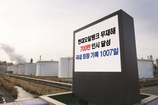 무재해 700만 인시 달성을 알리는 현대오일뱅크 대산공장의 전광판. ⓒ 현대오일뱅크