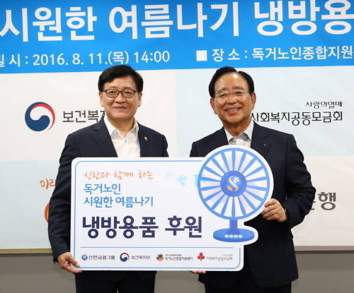 신한금융그룹이 독거노인들을 위한 선풍기와 여름이불 등 1억2800만원 상당 냉방용품을 보건복지부 산하 독거노인 종합지원센터에 기증했다. ⓒ 신한금융그룹